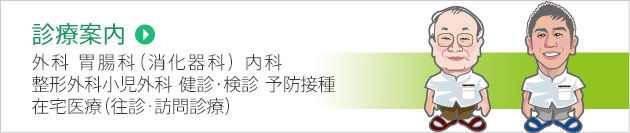 外科 胃腸科(消化器系) 内科 整形外科 小児外科 健診・検診 予防接種 在宅医療(往診・訪問診療)